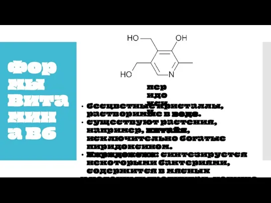 Формы Витамина В6 перидоксин бесцветные кристаллы, растворимые в воде. существуют растения, например,
