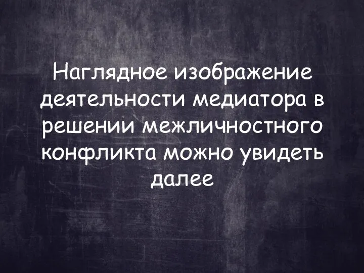 Наглядное изображение деятельности медиатора в решении межличностного конфликта можно увидеть далее