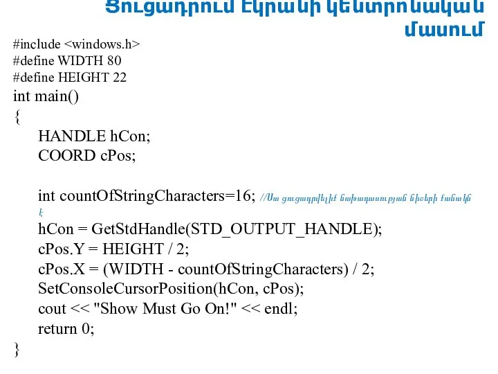 Ցուցադրում էկրանի կենտրոնական մասում #include #define WIDTH 80 #define HEIGHT 22 int