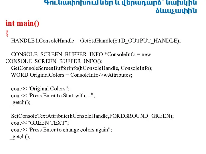 Գունափոխումներ և վերադարձ՝ նախկին ձևաչափին int main() { HANDLE hConsoleHandle = GetStdHandle(STD_OUTPUT_HANDLE);