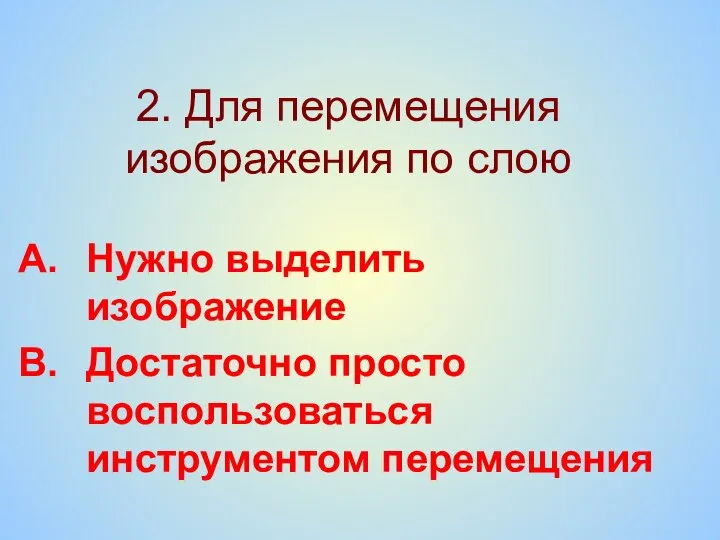 2. Для перемещения изображения по слою Нужно выделить изображение Достаточно просто воспользоваться инструментом перемещения