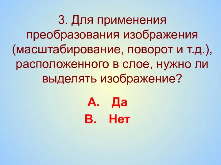 3. Для применения преобразования изображения (масштабирование, поворот и т.д.), расположенного в слое,