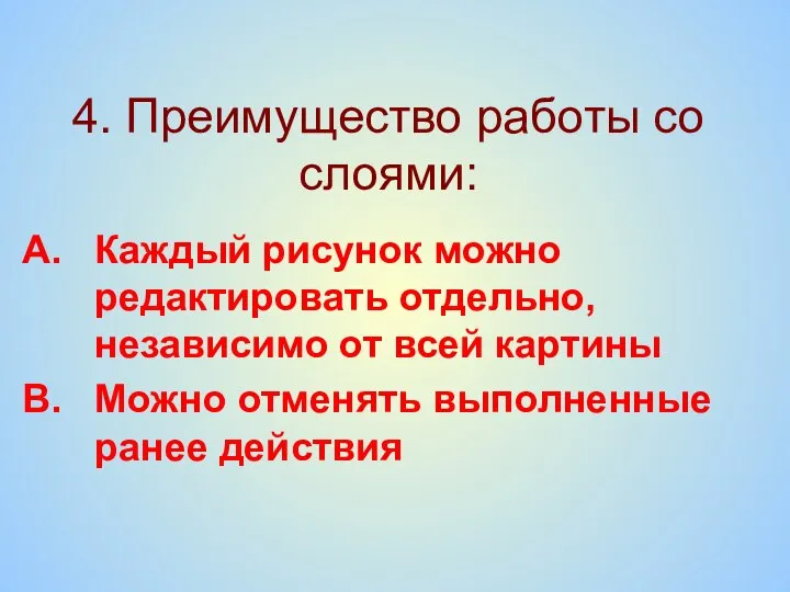 4. Преимущество работы со слоями: Каждый рисунок можно редактировать отдельно, независимо от