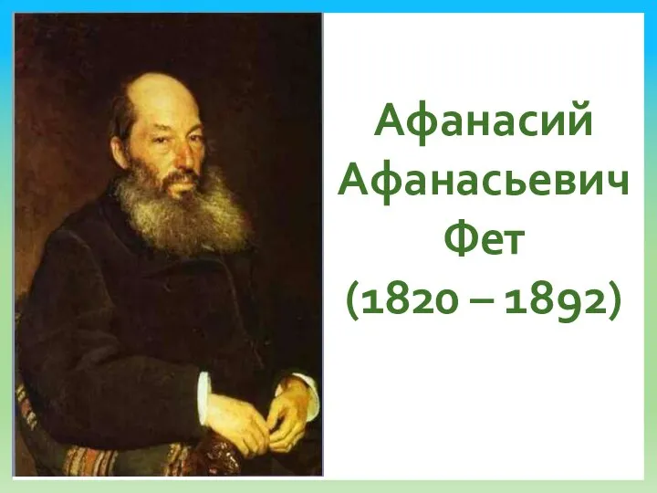 Афанасий Афанасьевич Фет (1820 – 1892)