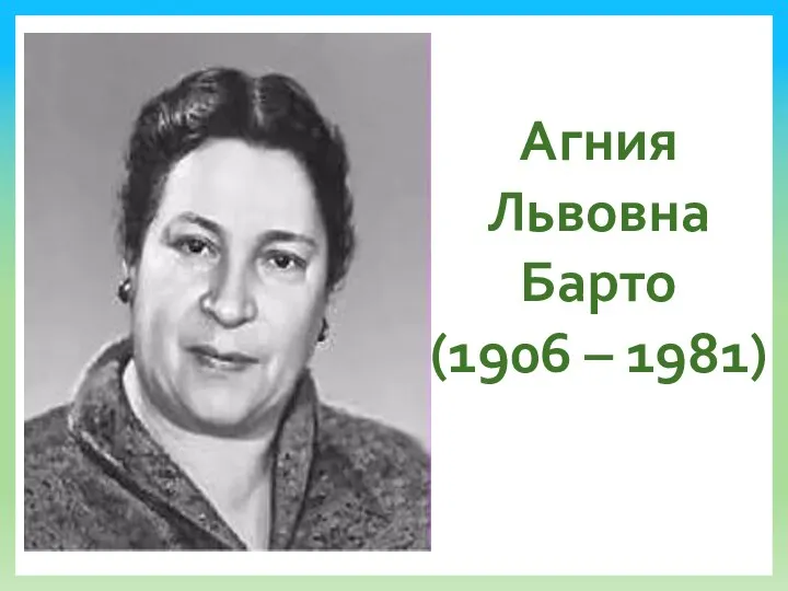 Агния Львовна Барто (1906 – 1981)