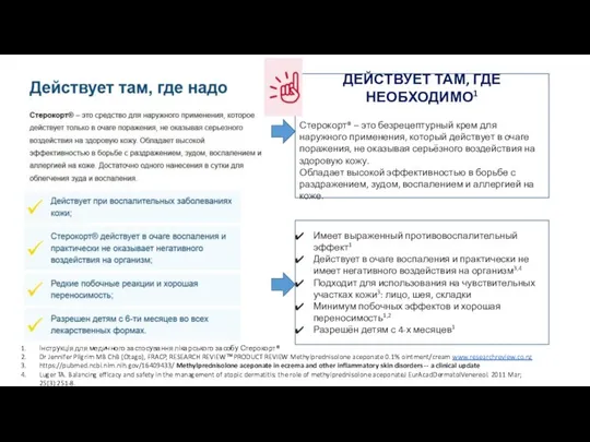 ДЕЙСТВУЕТ ТАМ, ГДЕ НЕОБХОДИМО1 Стерокорт® – это безрецептурный крем для наружного применения,