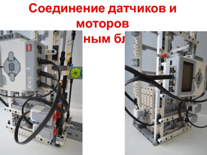 Соединение датчиков и моторов с главным блоком