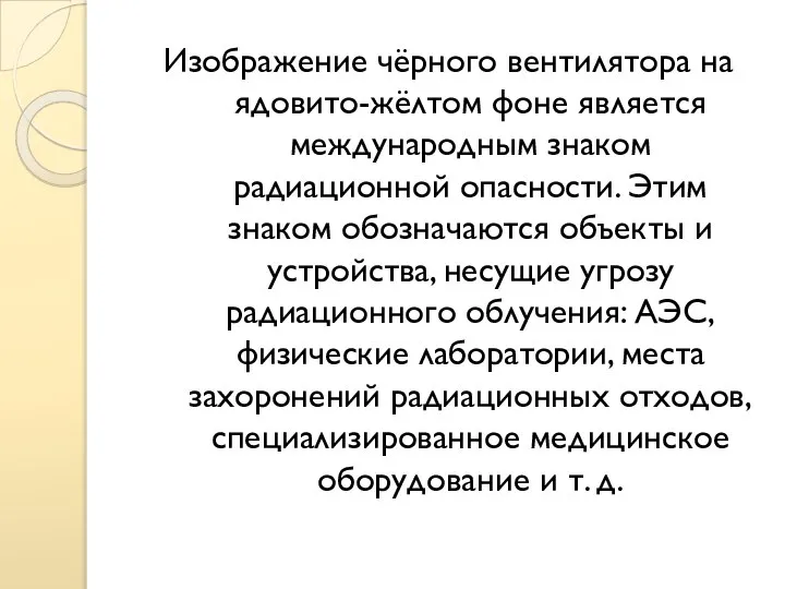 Изображение чёрного вентилятора на ядовито-жёлтом фоне является международным знаком радиационной опасности. Этим