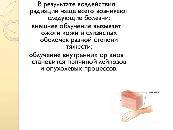 В результате воздействия радиации чаще всего возникают следующие болезни: внешнее облучение вызывает