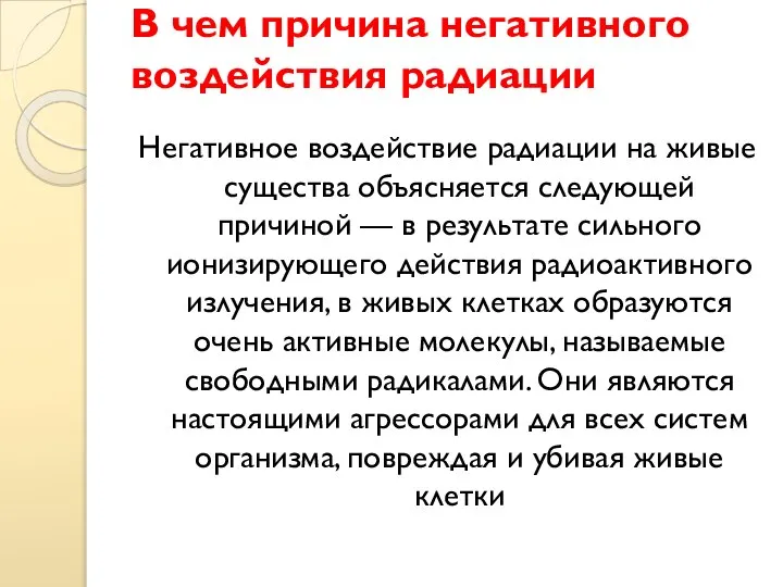 В чем причина негативного воздействия радиации Негативное воздействие радиации на живые существа