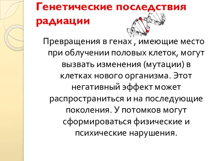 Генетические последствия радиации Превращения в генах , имеющие место при облучении половых