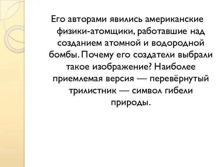 Его авторами явились американские физики-атомщики, работавшие над созданием атомной и водородной бомбы.