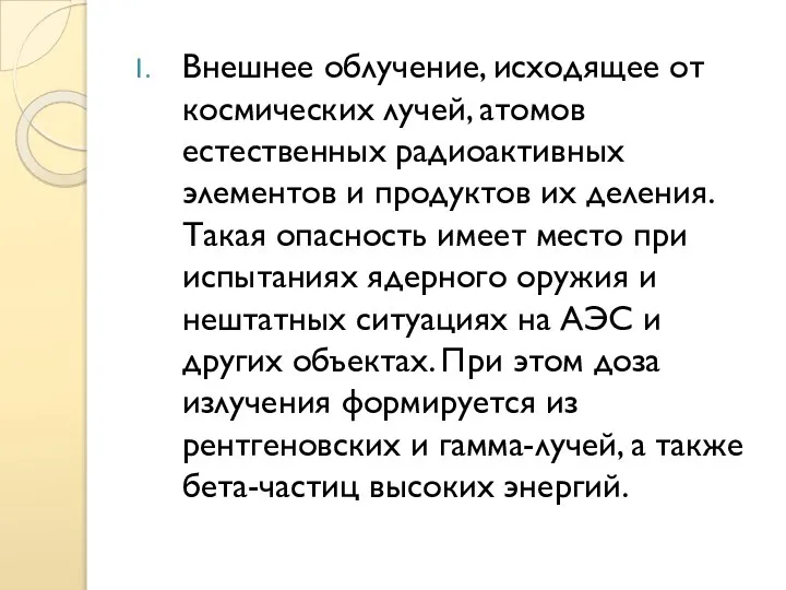 Внешнее облучение, исходящее от космических лучей, атомов естественных радиоактивных элементов и продуктов