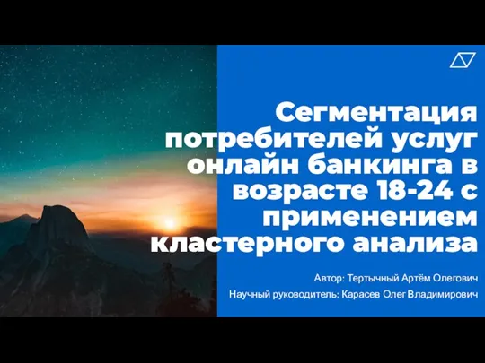 Сегментация потребителей услуг онлайн банкинга в возрасте 18-24 с применением кластерного анализа