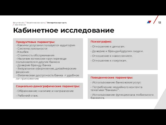 Кабинетное исследование Продуктовые параметры: • Какими услугами пользуется аудитория • Система лояльности