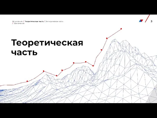 Теоретическая часть Вступление / Теоретическая часть / Эмпирическая часть / Заключение