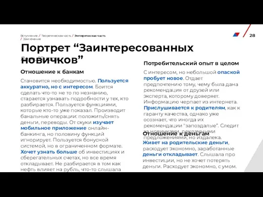 Портрет “Заинтересованных новичков” Лера, 22 года Потребительский опыт в целом С интересом,