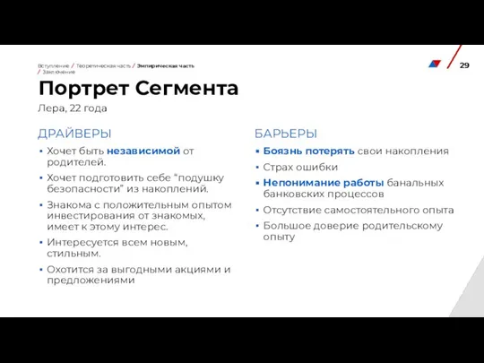 Портрет Сегмента Лера, 22 года ДРАЙВЕРЫ Хочет быть независимой от родителей. Хочет