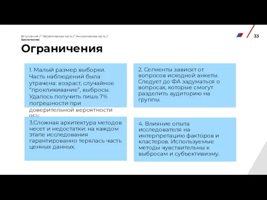 Ограничения 1. Малый размер выборки. Часть наблюдений была утрачена: возраст, случайное “прокликивание”,