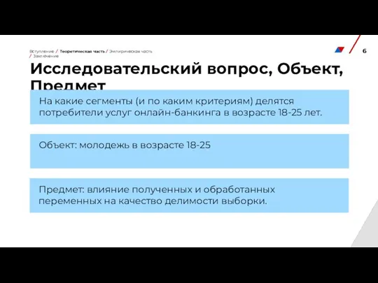 Исследовательский вопрос, Объект, Предмет На какие сегменты (и по каким критериям) делятся