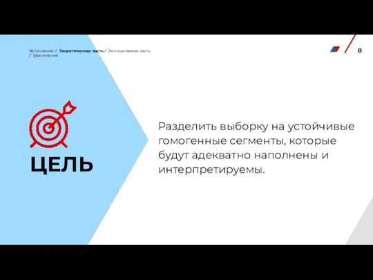 Разделить выборку на устойчивые гомогенные сегменты, которые будут адекватно наполнены и интерпретируемы.