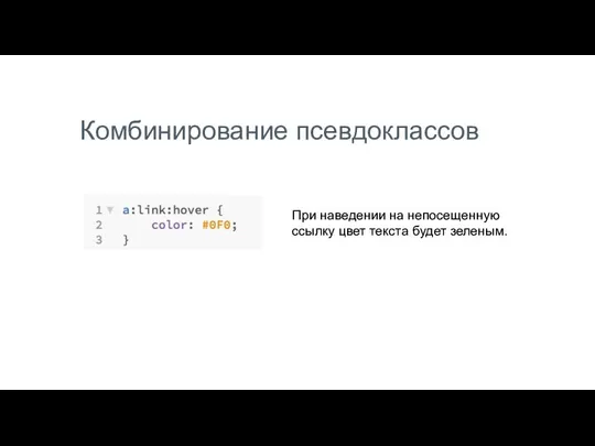 Комбинирование псевдоклассов При наведении на непосещенную ссылку цвет текста будет зеленым.