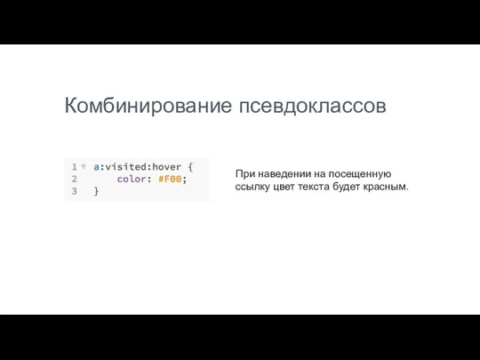 Комбинирование псевдоклассов При наведении на посещенную ссылку цвет текста будет красным.