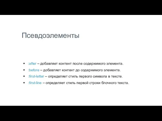 Псевдоэлементы :after – добавляет контент после содержимого элемента. :before – добавляет контент