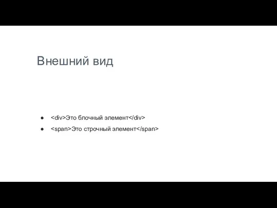 Внешний вид Это блочный элемент Это строчный элемент