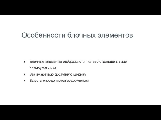 Особенности блочных элементов Блочные элементы отображаются на веб-странице в виде прямоугольника. Занимают