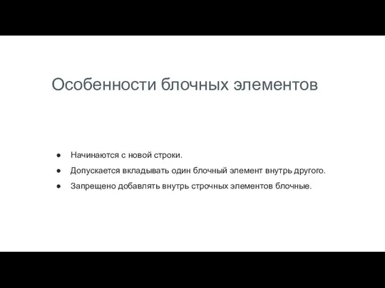 Особенности блочных элементов Начинаются с новой строки. Допускается вкладывать один блочный элемент