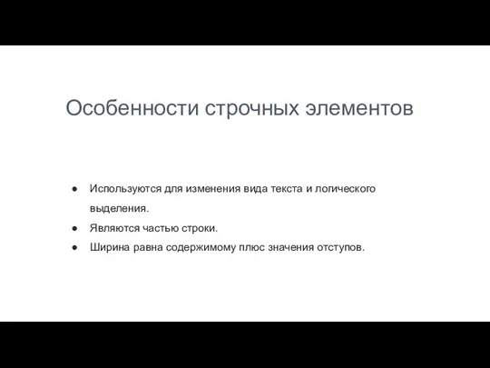 Особенности строчных элементов Используются для изменения вида текста и логического выделения. Являются