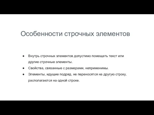 Особенности строчных элементов Внутрь строчных элементов допустимо помещать текст или другие строчные