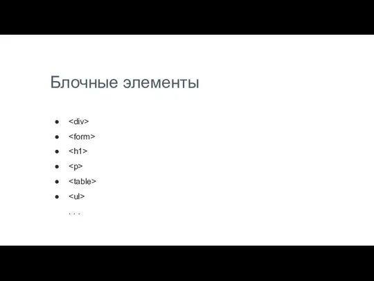 Блочные элементы . . .