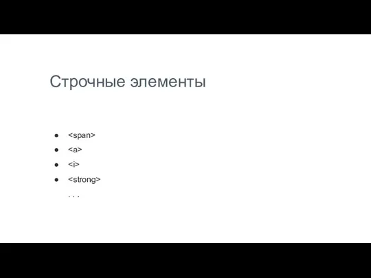 Строчные элементы . . .