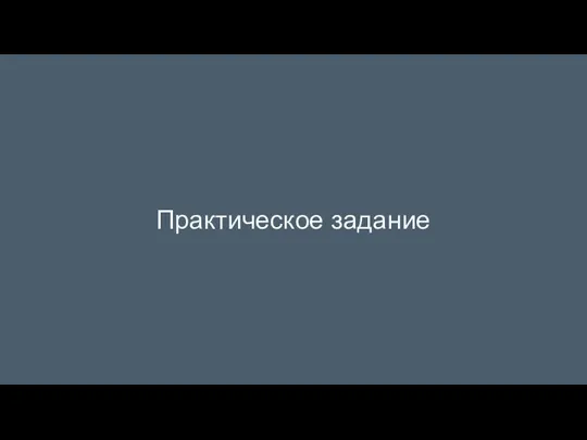 Практическое задание