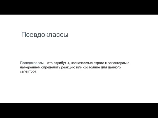 Псевдоклассы Псевдоклассы – это атрибуты, назначаемые строго к селекторам с намерением определить