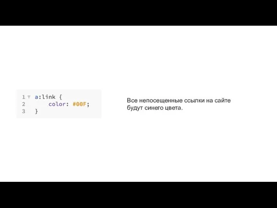 Все непосещенные ссылки на сайте будут синего цвета.