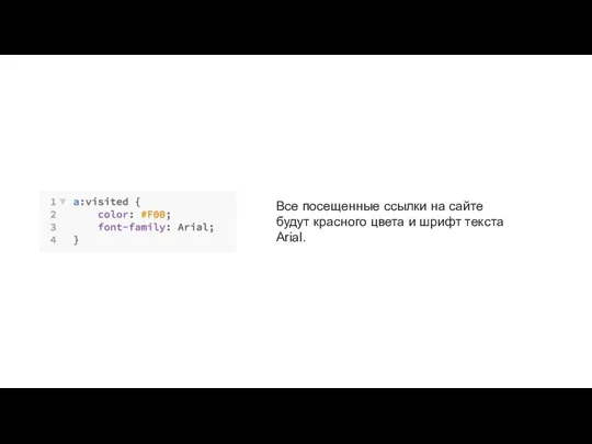 Все посещенные ссылки на сайте будут красного цвета и шрифт текста Arial.