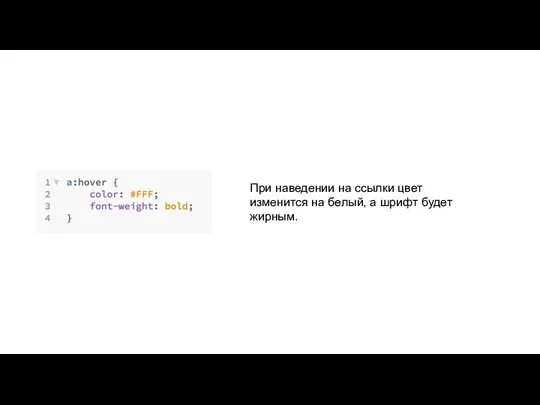 При наведении на ссылки цвет изменится на белый, а шрифт будет жирным.