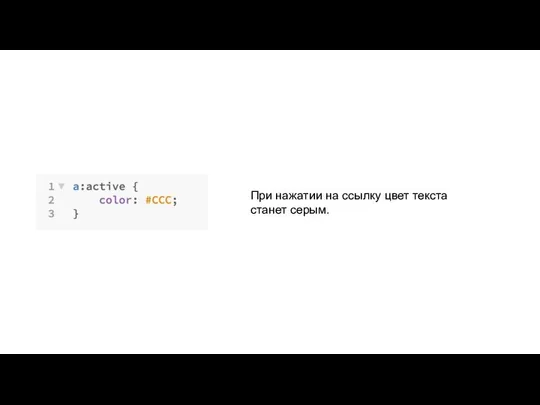 При нажатии на ссылку цвет текста станет серым.