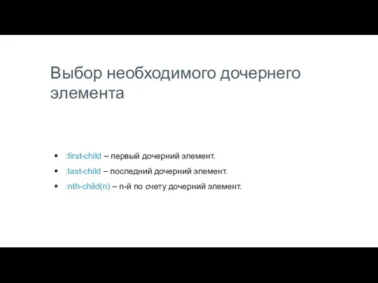 Выбор необходимого дочернего элемента :first-child – первый дочерний элемент. :last-child – последний