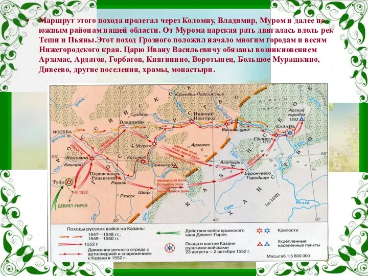 Маршрут этого похода пролегал через Коломну, Владимир, Муром и далее по южным