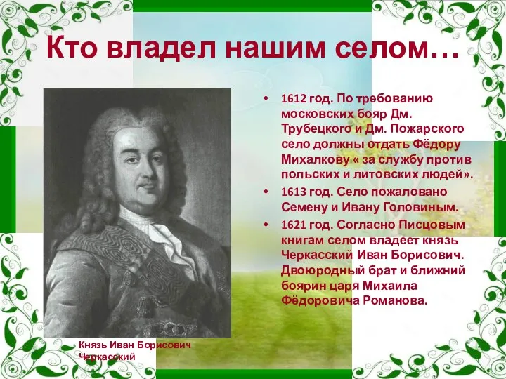 Кто владел нашим селом… 1612 год. По требованию московских бояр Дм. Трубецкого