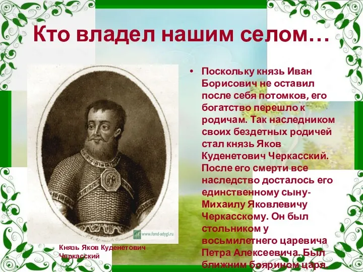 Кто владел нашим селом… Поскольку князь Иван Борисович не оставил после себя