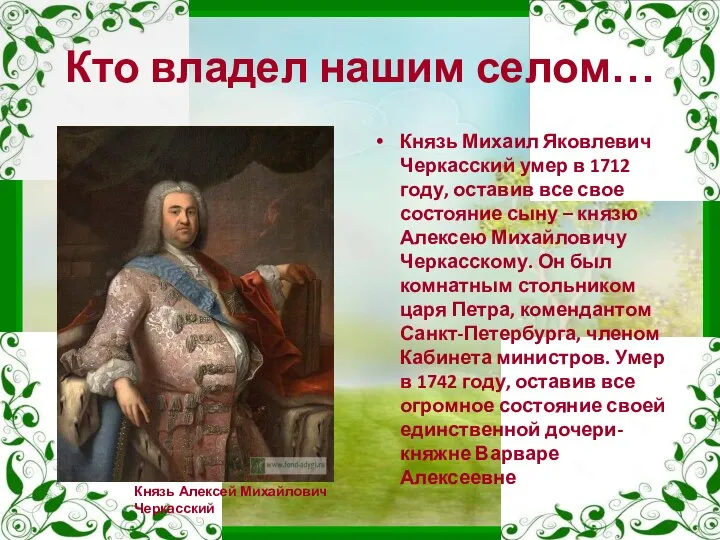 Кто владел нашим селом… Князь Михаил Яковлевич Черкасский умер в 1712 году,