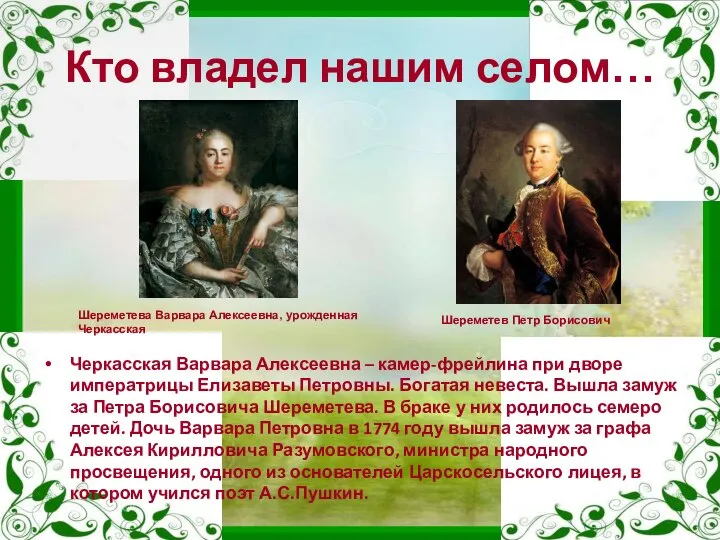 Кто владел нашим селом… Черкасская Варвара Алексеевна – камер-фрейлина при дворе императрицы