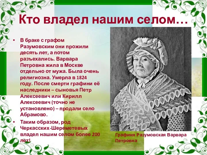 Кто владел нашим селом… В браке с графом Разумовским они прожили десять