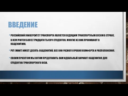 ВВЕДЕНИЕ РОССИЙСКИЙ УНИВЕРСИТЕТ ТРАНСПОРТА ЯВЛЯЕТСЯ ВЕДУЩИМ ТРАНСПОРТНЫМ ВУЗОМ В СТРАНЕ. В НЕМ