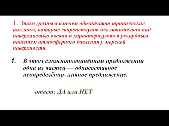 1. Этим грозным именем обозначают тропические циклоны, которые свирепствуют исключительно над поверхностью